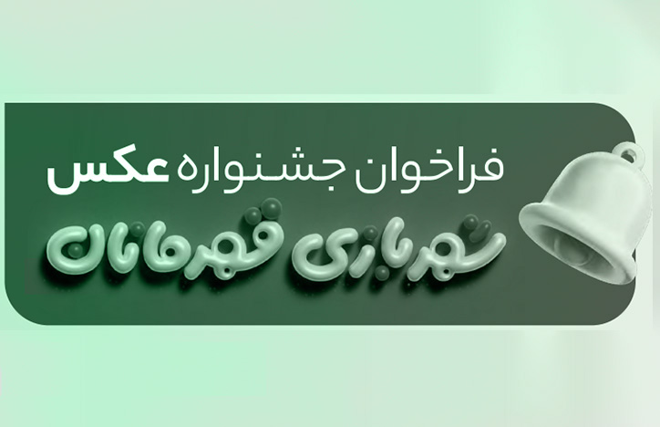 ما در اولین مسابقه هنری از مجموعه جشنواره های هنری شهربازی قهرمانان؛ برآنیم تا از توانایی چشمان ظریف‌بین عکاسان جذابیتهای بصری این مجموعه را به نمایش بگذاریم.