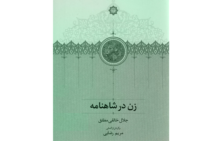 نگاهی به کتاب «زن در شاهنامه» و تأثیرگذاری زنان در داستان‌های حکیم توس | والا زنان شاهنامه