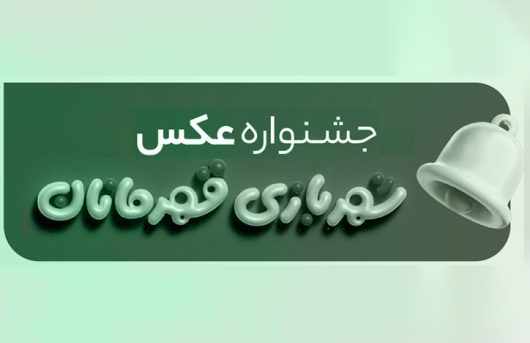 جشنواره عکاسی شهربازی قهرمانان مشهد